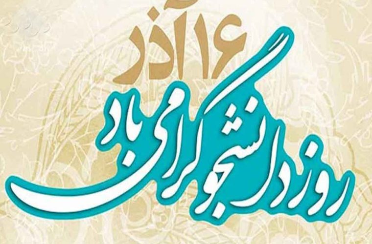 پیام فرماندار شهرستان لنده به مناسبت ۱۶ آذر