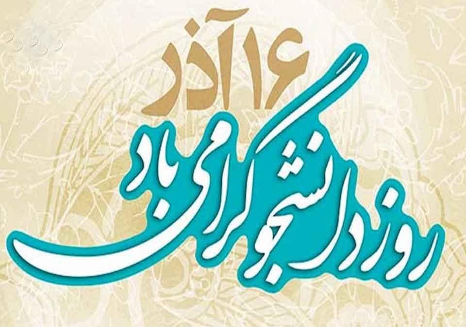 پیام فرماندار شهرستان لنده به مناسبت ۱۶ آذر