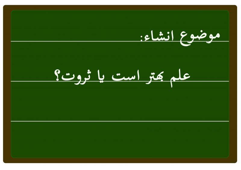علم بهتر است یا ثروت!؟