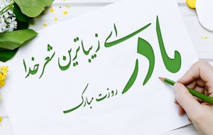 پیام شهردار لنده به مناسبت روز مادر