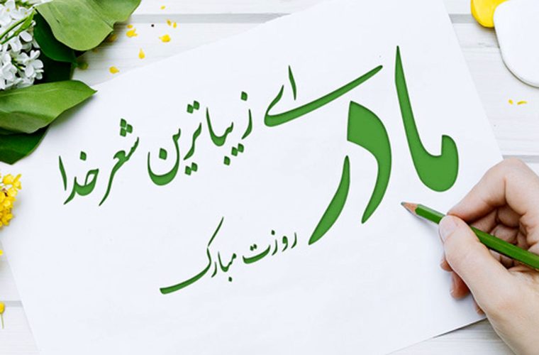 پیام شهردار لنده به مناسبت روز مادر پیام شهردار لنده به مناسبت روز مادر