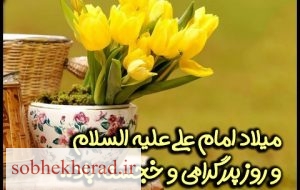 تبریک مدیر عامل نفت و گاز گچساران به مناسبت میلاد امام علی (ع) و روز پدر
