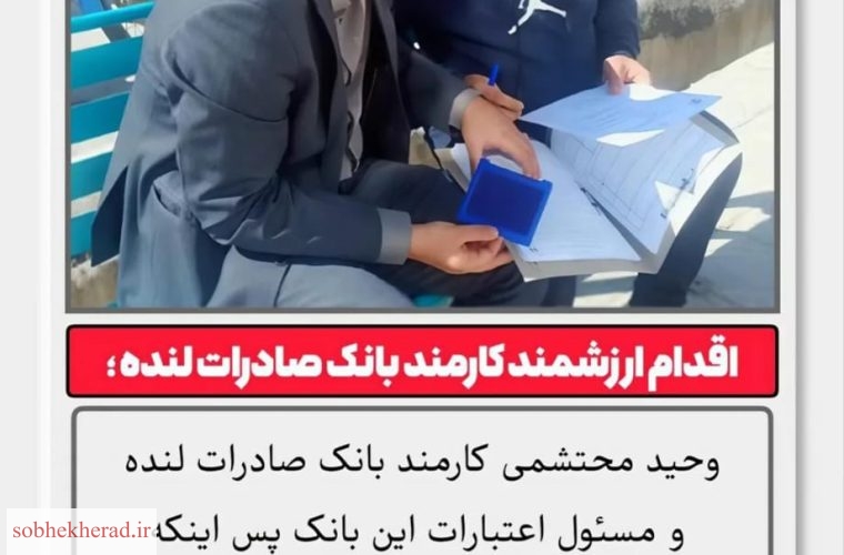 تحسین کارمند بانک صادرات لنده از سوی کاربران فضای مجازی+تصویر
