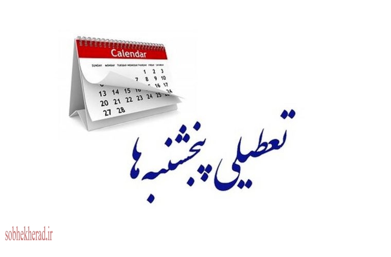 پنج شنبه ها در کهگیلویه وبویراحمد تعطیل شد