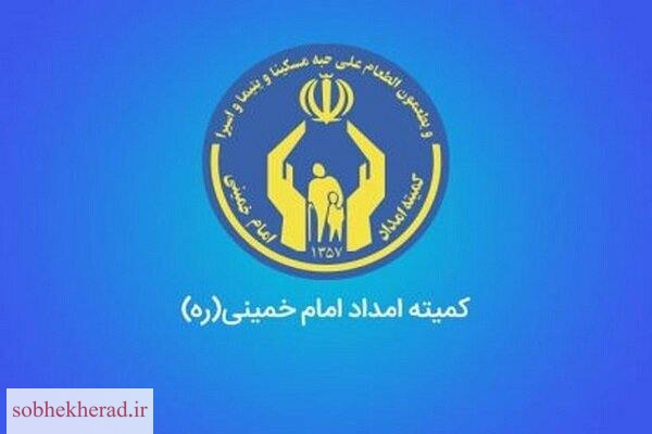 از توانمندسازی تا بهره‌مندی از همه نوع خدمات در کمیته امداد کهگیلویه