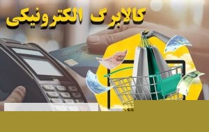 جزئیات یارانه کالا برگ الکترونیکی
