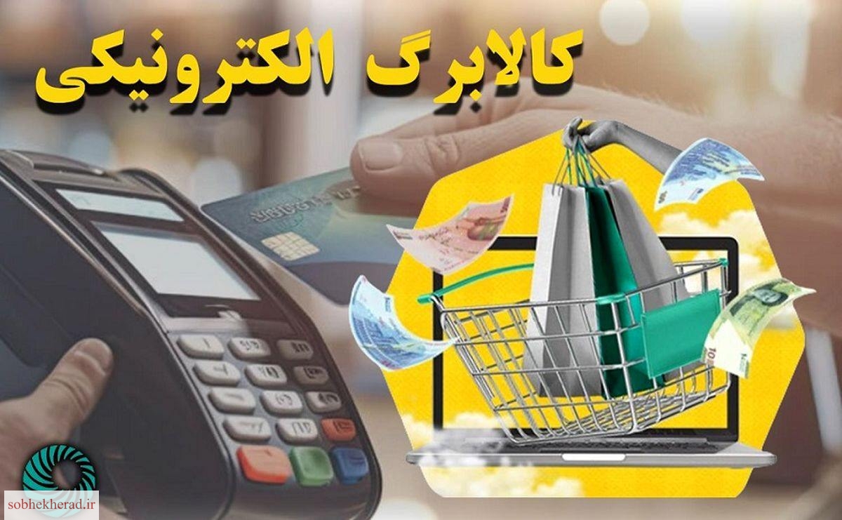 جزئیات یارانه کالا برگ الکترونیکی