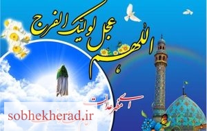 سرپرست آموزش وپرورش شهرستان باشت با ارسال پیامی ولادت حضرت مهدی(عج) وهفته سربازان گمنام امام زمان(عج)را تبریک گفت