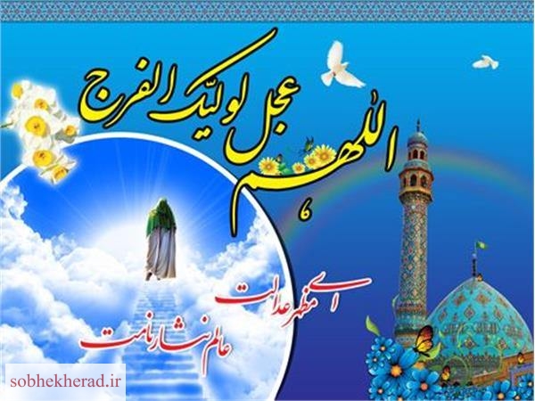 سرپرست آموزش وپرورش شهرستان باشت با ارسال پیامی ولادت حضرت مهدی(عج) وهفته سربازان گمنام امام زمان(عج)را تبریک گفت