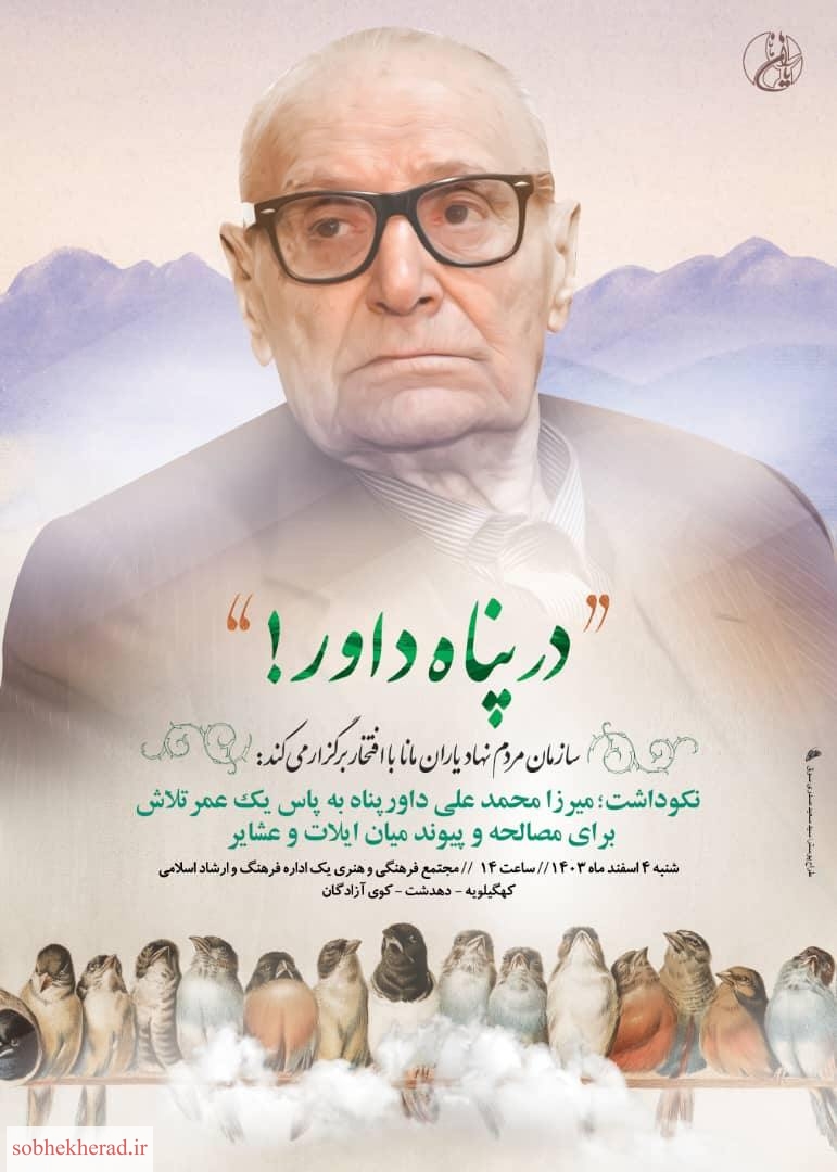 قافله سالاری به نام میرزا محمدعلی داورپناه