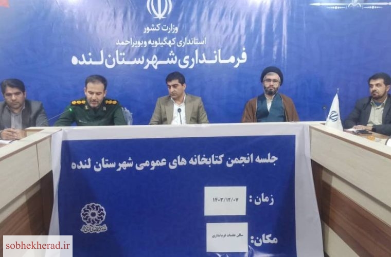 جلسه انجمن کتابخانه‌های عمومی شهرستان لنده برگزار شد