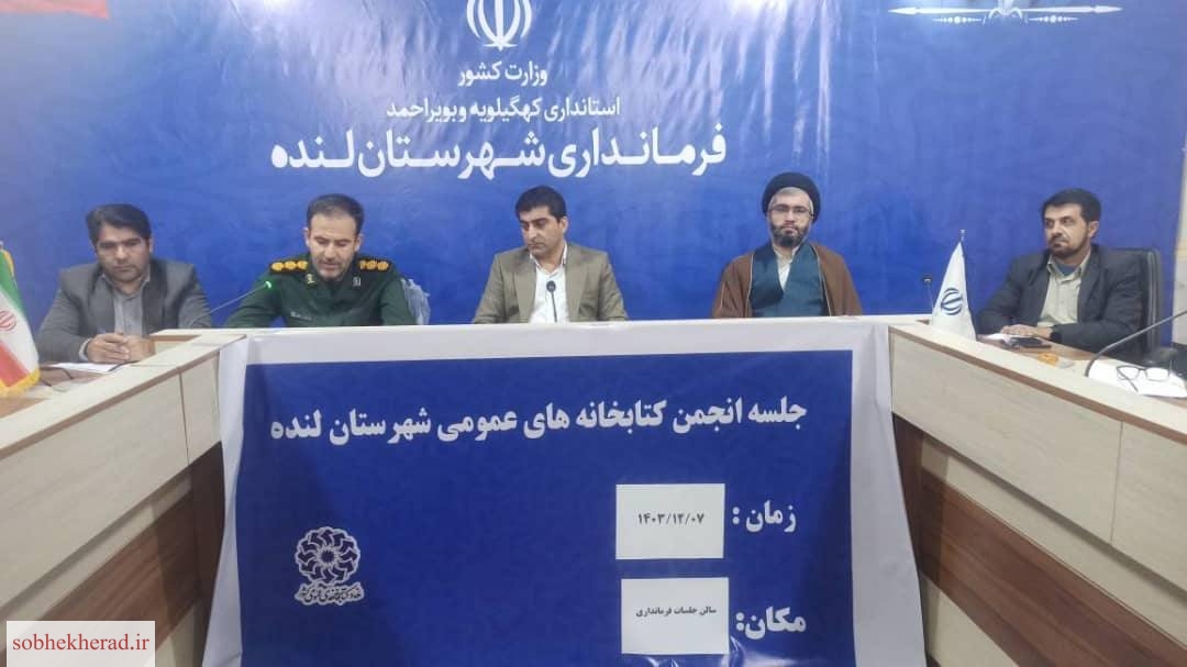 جلسه انجمن کتابخانه‌های عمومی شهرستان لنده برگزار شد