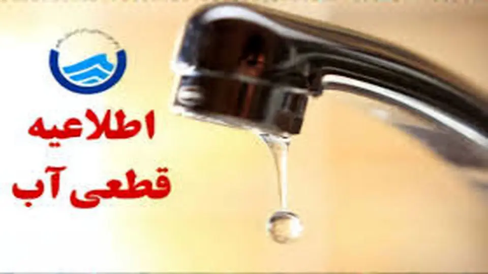 اطلاعیه قطعی آب در گچساران+مناطق
