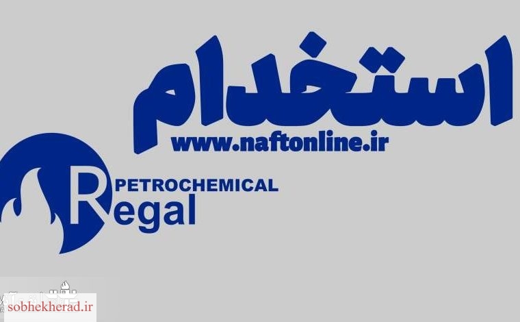 استخدام شرکت پتروشیمی رجال در ماهشهر استخدام شرکت پتروشیمی رجال در ماهشهر