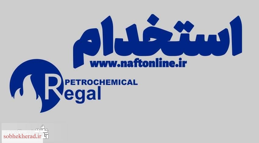 استخدام شرکت پتروشیمی رجال در ماهشهر