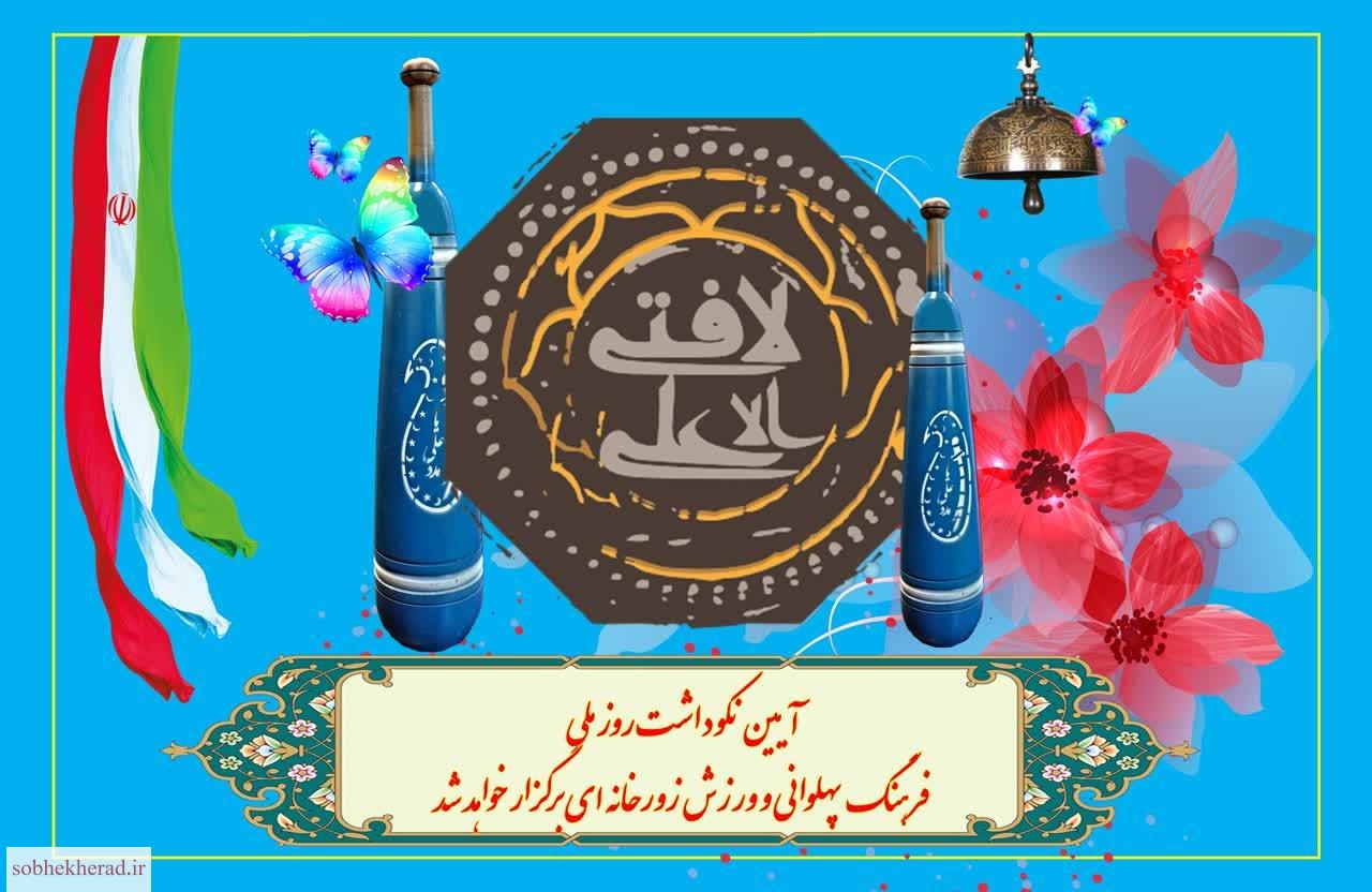 مشکل ضرب و لباس مرشد زورخانه‌ها در سطح استان برطرف شد