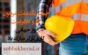 پیام تبریک مدیر کل تعاون کار و رفاه اجتماعی کهگیلویه و بویراحمد به مناسبت هفته کار و کارگر
