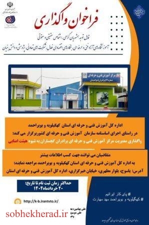 واگذاری مدیریت مرکز آموزش فنی و حرفه ای برادران  گچساران به شیوه هئیت امنایی
