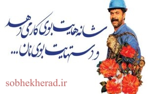 کارگران دلاوران عرصه تولید و خدمت جهاد هستند کارگران دلاوران عرصه تولید و خدمت جهاد هستند