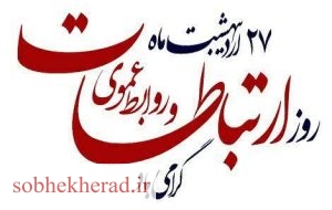 پیام تبریک استاندار و مدیر کل روابط عمومی و امور بین المللی استانداری کهگیلویه و بویراحمد به مناسبت ۲۷اردیبهشت