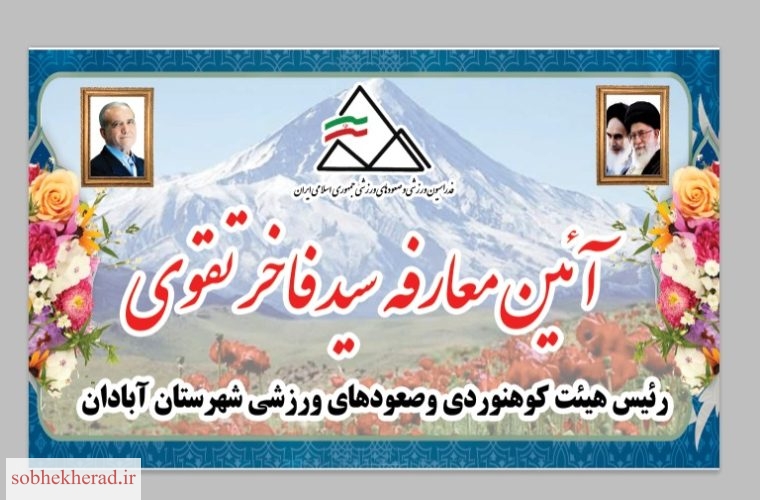 “سیدفاخرتقوی”به عنوان رئیس هیئت کوهنوردی و صعودهای ورزشی شهرستان آبادان انتخاب شد/+حکم و تصویر “سیدفاخرتقوی”به عنوان رئیس هیئت کوهنوردی و صعودهای ورزشی شهرستان آبادان انتخاب شد/+حکم و تصویر