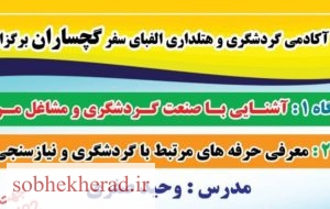 کارگاه آموزشی آشنایی با صنعت گردشگری در مرکز آموزش فنی و حرفه ای گچساران برگزار شد کارگاه آموزشی آشنایی با صنعت گردشگری در مرکز آموزش فنی و حرفه ای گچساران برگزار شد