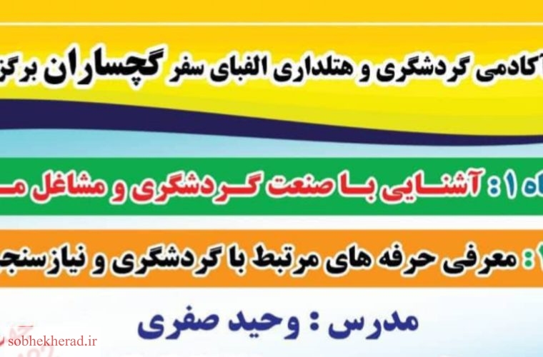 کارگاه آموزشی آشنایی با صنعت گردشگری در مرکز آموزش فنی و حرفه ای گچساران برگزار شد