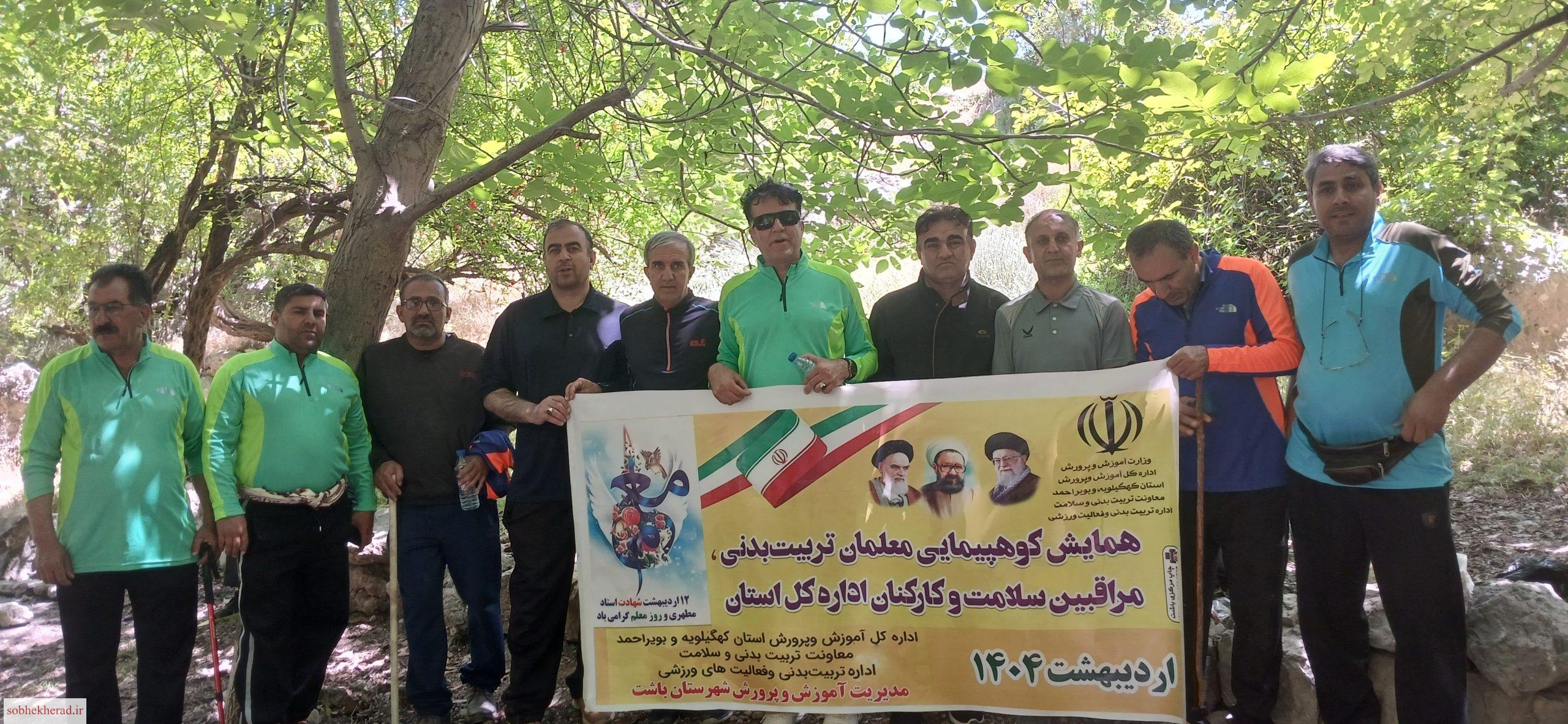 همایش کوهنوردی معلمان مرد ورزش استان و مراقبین سلامت و کارکنان اداره کل در منطقه” رود رونه”باشت برگزارشد/+تصاویر