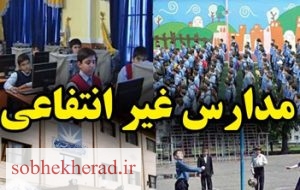 تبلیغ مدارس غیرانتفاعی بدون مجوز در شهر چرام/مدیریت آموزش وپرورش چرام و لزوم نظارت براین تبلیغات و مدارس