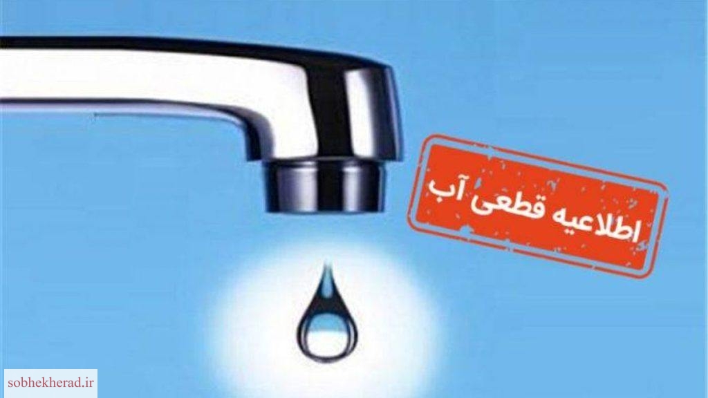 اطلاعیه قطعی موقت  آب فردا در گچساران