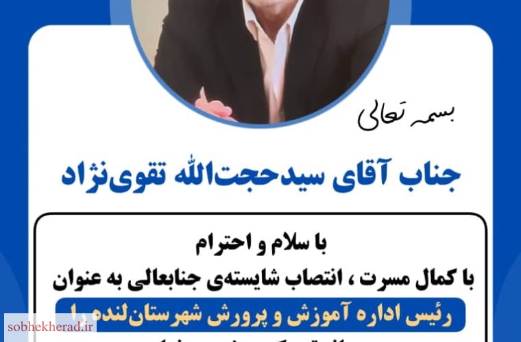 مسئول ستاد امید دکتر پزشکیان، مدیر جدید آموزش وپرورش لنده شد+تصویر