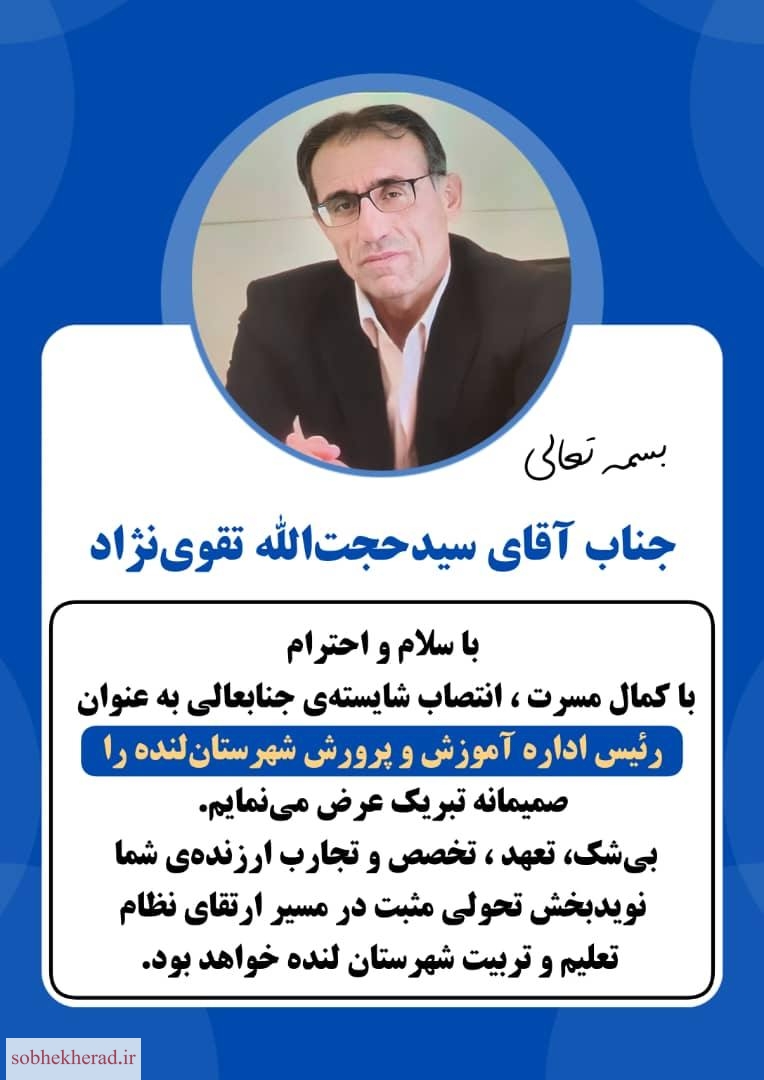 مسئول ستاد امید دکتر پزشکیان، مدیر جدید آموزش وپرورش لنده شد+تصویر