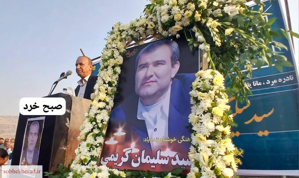 وداع باشکوه مردم با چهره خوشنام فرهنگ و سیاست زنده یاد سیدسلیمان کریمی در شهرچرام/+تصاویر