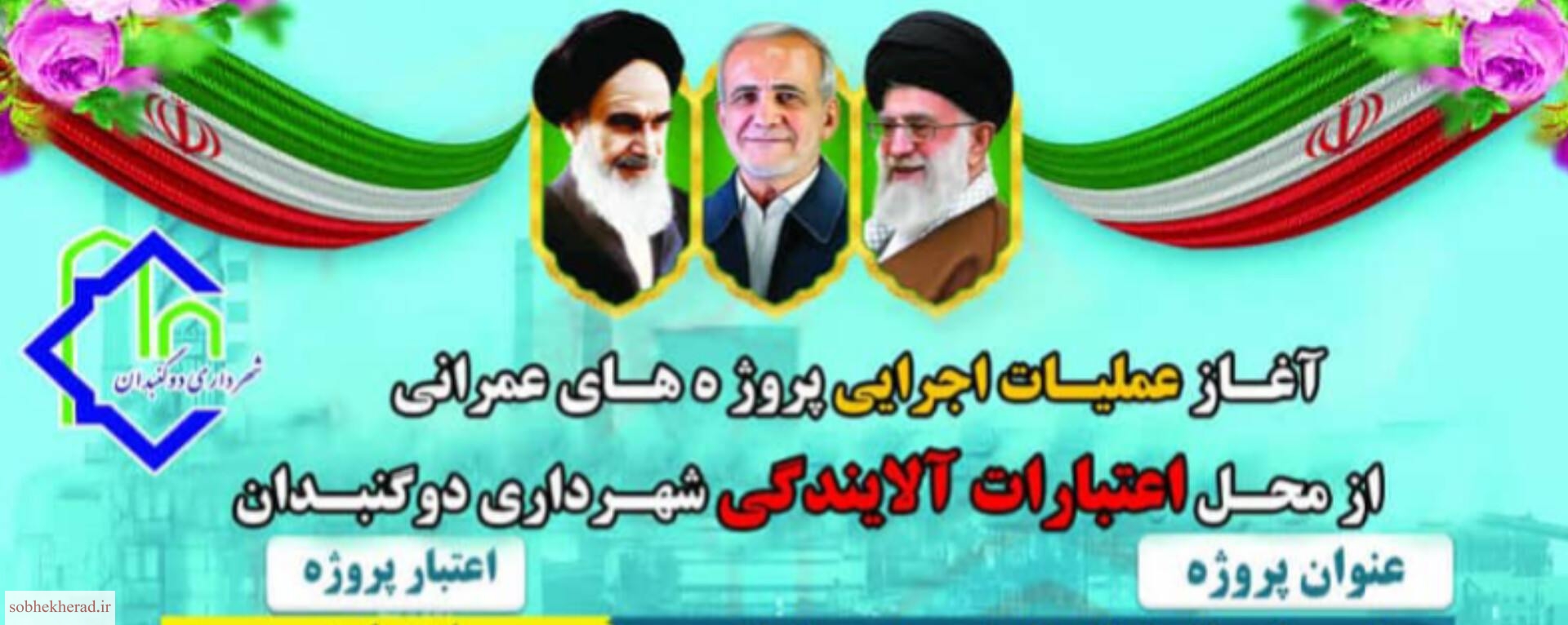 اجرای ۱۱پروژه بزرگ در دوگنبدان