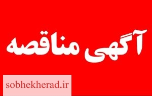 آگهی مناقضه عمومی (نوبت اول)یک مرحله عملیات  تکمیلی خانه جوان یاسوج(اسکلت فلزی) وتکمیل پایگاه قهرمانی گچساران
