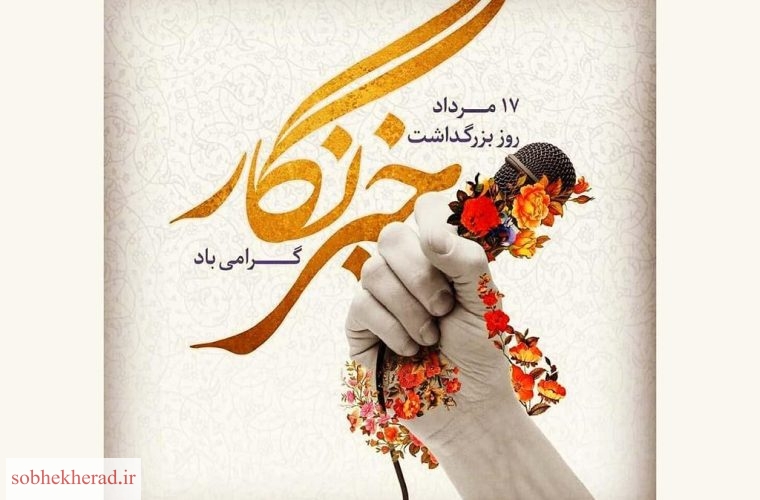 با همراهی خبرنگاران ،گام های بلندی در مسیر توسعه و پیشرفت شهرمان برداریم