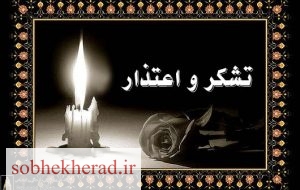 پیام تشکر و تقدیرخانواده زنده یادسیدسلیمان کریمی از مردم و مسئولین/+متن پیام