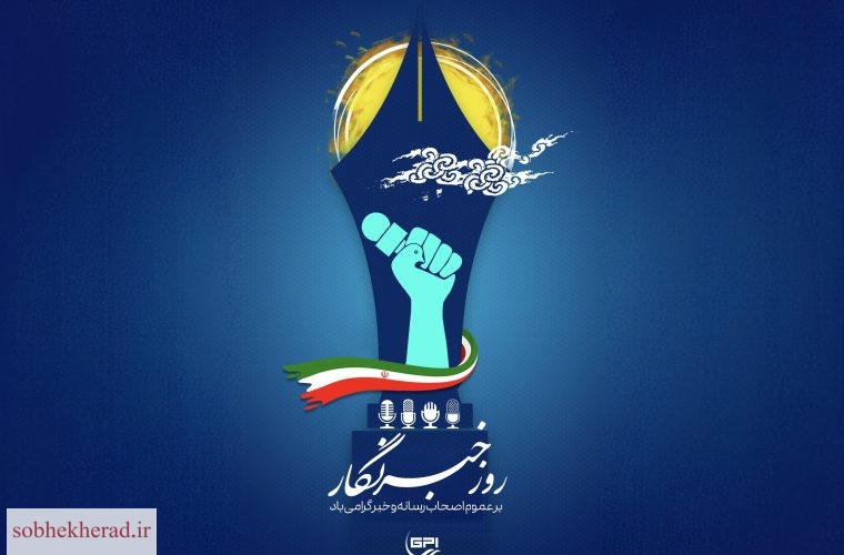 خبرنگاران  واژه‌پردازان اندیشه‌ها، رنج‌ها، امیدها و لبخندهای جامعه  هستند