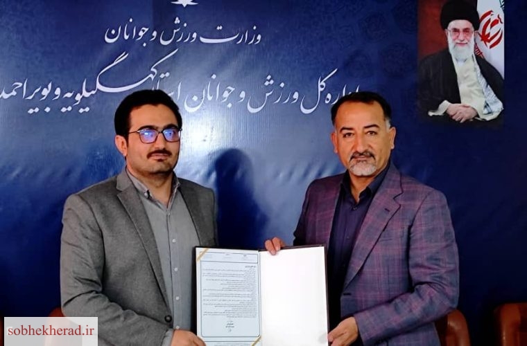 سرپرست معاونت جوانان اداره کل ورزش و جوانان کهگیلویه و بویراحمد منصوب شد