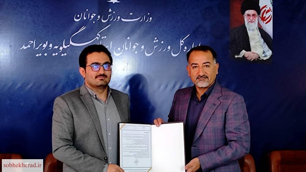 سرپرست معاونت جوانان اداره کل ورزش و جوانان کهگیلویه و بویراحمد منصوب شد
