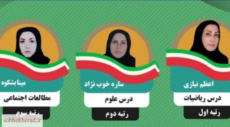 سه معلم کهگیلویه وبویراحمدی رتبه برتر کسب کردند سه معلم کهگیلویه وبویراحمدی رتبه برتر کسب کردند