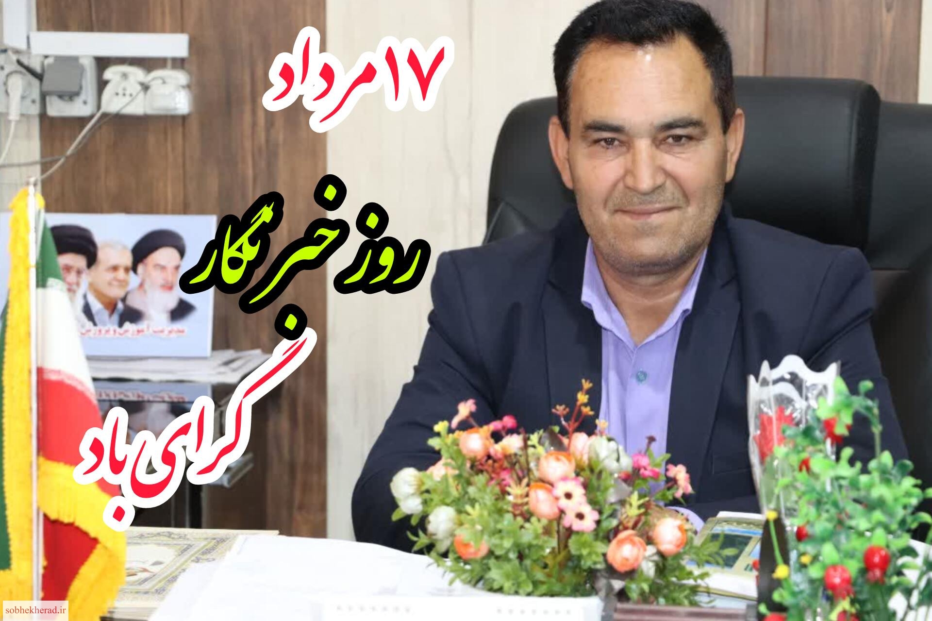 خبرنگاران، روایت‌گران حقیقت‌اند؛ چشم بینای جامعه و وجدان بیدار ملت‌ها