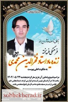 پیام تسلیت فرماندار لنده در پی درگذشت فرهنگی جوان، خوش‌نام و با اخلاق، زنده‌یاد فخرالدین محمدی