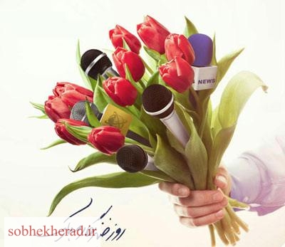 خبرنگاران پرچم‌داران وادی قلم و آگاهی هستند