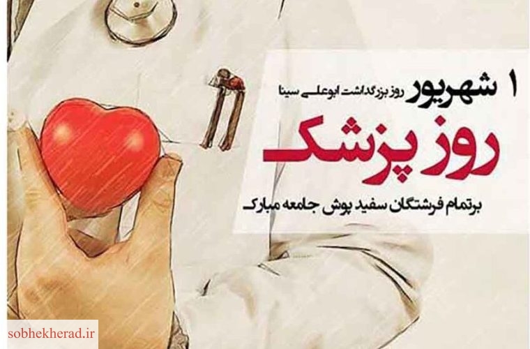 پیام تبریک مدیر آموزش وپرورش شهرستان باشت به مناسبت روز پزشک پیام تبریک مدیر آموزش وپرورش شهرستان باشت به مناسبت روز پزشک