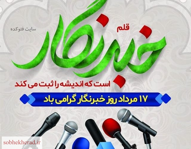 خبرنگاری ؛میدان اراده و ایمان است