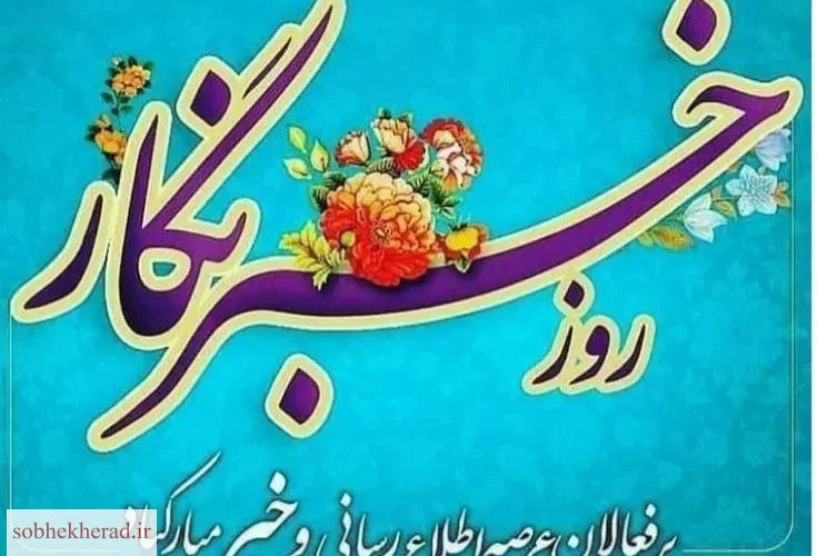 هنوز هم هیچ چیز نمی تواند جای نگاه ژرف و روایت دقیق یک خبرنگار را بگیرد هنوز هم هیچ چیز نمی تواند جای نگاه ژرف و روایت دقیق یک خبرنگار را بگیرد