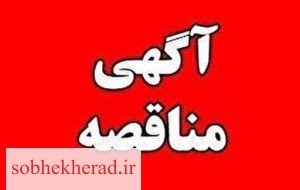 آگهی مناقصه تامین تجهیزات X-RAYو گیت های فلزیاب