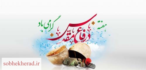 پیام فرماندار شهرستان لنده همزمان با آغاز هفته دفاع مقدس