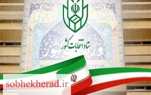 اعلام شرایط درخواستان ثبت‌نام هفتمین دوره انتخابات شورای اسلامی شهر و روستا